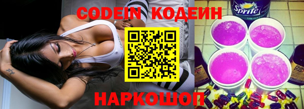 Codein напиток Lean (лин) Алексин